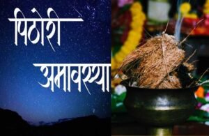 पिठोरी अमावस्या: शनि की साढ़ेसाती से मुक्ति और कृपा पाने के उपाय