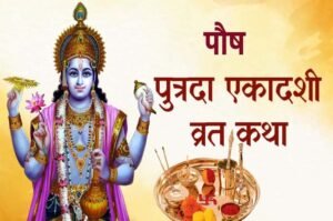 सावन की पुत्रदा एकादशी 2025: जानें तारीख, शुभ मुहूर्त और व्रत की विधि