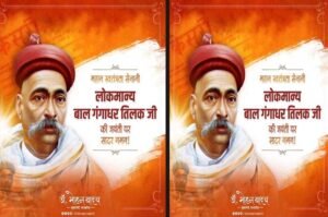 तिलक जी के विचार राष्ट्रसेवा के मूल मंत्र हैं : मुख्यमंत्री डॉ. यादव