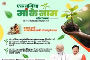 एक बगिया मां के नाम परियोजना, MPSEDC ने किया ऐप का निर्माण