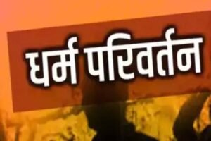 इंदौर में अनोखा मामला: हिंदू बहू ने पति पर मुस्लिम धर्म अपनाने का बनाया दबाव, ससुराल वालों ने कराई FIR