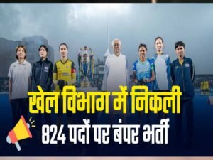 Sports JOB खेल विभाग में आई 824 पदों पर बंपर बहाली! नौकरियों का ‘नया मैदान’ तैयार