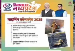 कटनी में MP Mining Conclave 2025, CM डॉ. मोहन यादव करेंगे निवेशकों से सीधी बातचीत