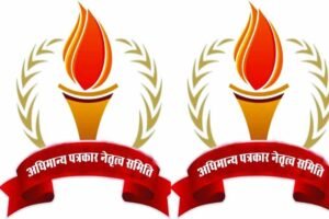 छतरपुर में 31 अगस्त को होगी अधिमान्य पत्रकार नेतृत्व समिति की बैठक