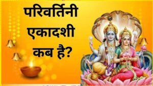 परिवर्तिनी एकादशी 2025: शुभ संयोग में बदलेंगे भगवान विष्णु, जानें तिथि और महत्व