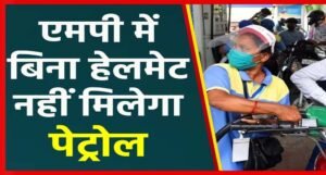 1 अगस्त से सख्ती: भोपाल-इंदौर में बिना हेलमेट नहीं मिलेगा पेट्रोल, कलेक्टर का आदेश लागू