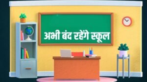 प्रयागराज में 7 अगस्त तक बंद रहेंगे सभी स्कूल और कोचिंग सेंटर