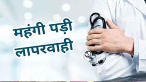 हथाईखेड़ा सिविल अस्पताल के 25 कर्मचारियों को कारण बताओ नोटिस, कार्रवाई की तैयारी