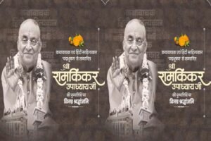 मुख्यमंत्री डॉ. यादव ने श्रद्धेय रामकिंकर उपाध्याय को दी श्रद्धांजलि