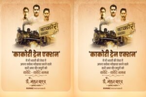 मुख्यमंत्री डॉ. यादव ने काकोरी एक्शन के सेनानियों का किया वंदन