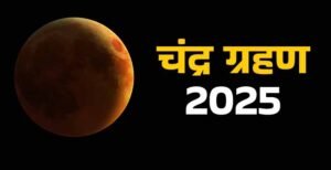 भाद्रपद पूर्णिमा पर चंद्र ग्रहण, इन राशियों को रखनी होगी विशेष सावधानी