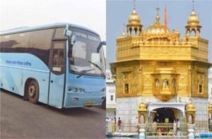 फरीदाबाद से गोल्डन टेंपल की यात्रा होगी आसान, शुरू होगी नई AC बस सेवा