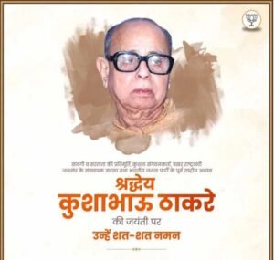 कुशाभाऊ ठाकरे जयंती पर CM डॉ. मोहन: संघर्ष में श्रीकृष्ण जैसे थे ठाकरे जी