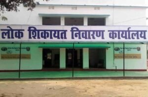 लोक शिकायत निवारण कानून से जनता को त्वरित न्याय, वैशाली में चार मामलों का निबटारा