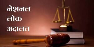 नेशनल लोक अदालत 13 सितंबर को: बिजली चोरी और अन्य अनियमितताओं के मामलों में हो सकेंगे समझौते