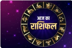 आज का राशिफल 21 अगस्त 2025: इन राशियों की चमकेगी किस्मत, मिलेगा धन और सम्मान