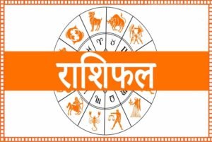 19 अगस्त 2025: ये राशियां आज रहेंगी चमकदार, जानें पूरा राशिफल