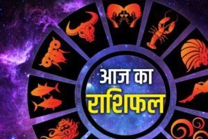 आज का राशिफल: 20 अगस्त 2025 को इन राशियों पर बरसेगी खुशियों की बारिश
