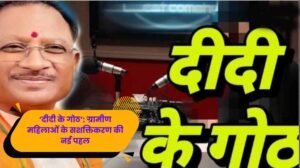 एमसीबी की पहल: ‘दीदी के गोठ’ से घर-घर पहुँचीं प्रेरक कहानियाँ, महिलाओं में बढ़ा आत्मविश्वास
