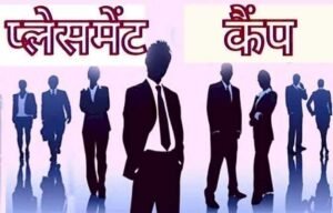 प्लेसमेंट कैम्प में 17 आवेदकों का प्रारंभिक रूप से चयन