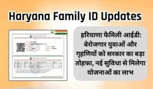 हरियाणा में परिवार पहचान पत्र से जोड़ा जाएगा नया डाटा, सरकार उठाने जा रही है बड़ा कदम – जानिए कारण