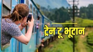 भारत-भूटान को जोड़ेगी रेल connectivity, मोदी सरकार बनाएगी दो नई अंतरराष्ट्रीय रेल लाइनें