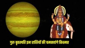 दीवाली से पहले गुरु का शुभ संयोग, इन राशियों पर बरसेगी धन और सौभाग्य की बारिश