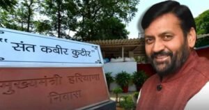मंत्रियों की कोठियां फिर से होंगी चमचमाती, करोड़ों का बजट हुआ मंजूर