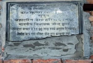 जींद: खटीक धर्मशाला में डिप्टी स्पीकर का शिलान्यास पत्थर से तोड़ा, दो लोगों पर FIR दर्ज