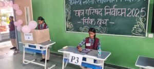 कमला नेहरू सांदीपनि विद्यालय में लोकतांत्रिक प्रक्रिया से हुए छात्र परिषद के चुनाव