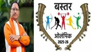 बस्तर ओलिंपिक 2025 : मुख्यमंत्री विष्णु देव साय के नेतृत्व में खेलों के माध्यम से शांति और समरसता का संदेश