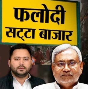 फलोदी सट्टा बाजार में NDA की बढ़त! नीतीश कुमार के दोबारा सीएम बनने की अटकलें तेज