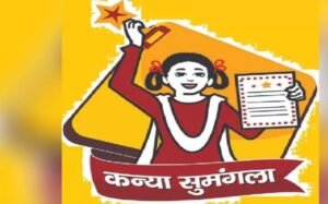 विशेष आर्टिकल : कन्या सुमंगला योजना: बेटियों के सपनों को पंख लगाने वाली क्रांतिकारी पहल