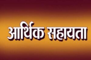 मुख्यमंत्री स्वेच्छानुदान से 3.50 लाख रुपए की सहायता राशि स्वीकृत