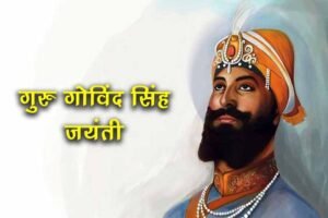 मुख्यमंत्री डॉ. यादव ने गुरु गोविंद सिंह के ज्योति दिवस पर किया नमन