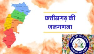 छत्तीसगढ़ में 2027 जनगणना की तैयारी तेज, पहली बार डिजिटल पैटर्न पर होगी गणना