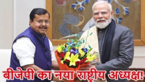 बीजेपी का नया राष्ट्रीय अध्यक्ष कैसे चुना जाएगा? जानें पूरी प्रक्रिया, नियम और टाइमलाइन