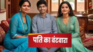 दो पत्नियों के बीच पति का समय बंटा: पंचायत का फैसला, हफ्ते में तीन-तीन दिन और रविवार को साप्ताहिक अवकाश