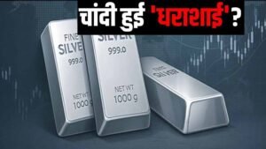 बुलबुला फूटा: चांदी हुई 85,000 रुपये सस्ती, सोने के दाम भी गिरे