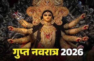 Magh Gupt Navratri 2026: कल से शुरू माघ गुप्त नवरात्रि, जानें पूजा का शुभ मुहूर्त और आध्यात्मिक महत्व