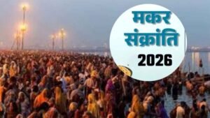 अब 54 साल नहीं बदलेगी तारीख! 15 जनवरी को ही क्यों मनेगी मकर संक्रांति, जानिए खगोलीय कारण