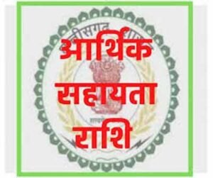 RBC 6-4 के तहत 08 लाख रुपए की आर्थिक सहायता अनुदान राशि स्वीकृत