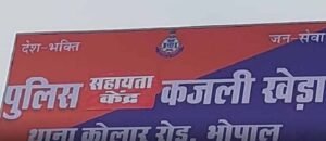 कजलीखेड़ा थाने की पहली FIR, बाहर का खाना मना करने पर बेटे ने पिता पर किया जानलेवा हमला