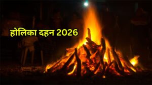 होलिका दहन में क्या अर्पित किया जाता है? जानिए प्रसाद घर लाने के नियम और मान्यताएँ