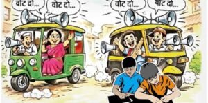 नगर निगम चुनावी शोर से बोर्ड परीक्षार्थी परेशान, अभिभावकों ने उठाई कार्रवाई की मांग