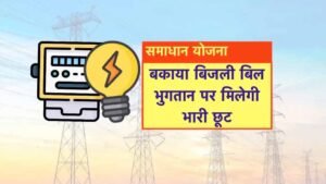 समाधान योजना में अब तक 05 लाख 58 हजार से अधिक उपभोक्‍ताओं को मिली सरचार्ज में छूट