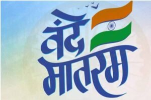 वंदे मातरम का राष्ट्रगीत होने पर केंद्र सरकार का आभार