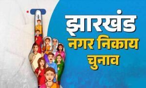 झारखंड में गठबंधन फॉर्मूला हुआ फेल, निकाय चुनाव में बागी कर रहे हैं खेल बिगाड़