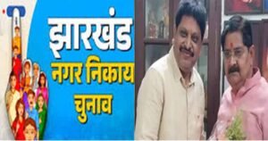 धनबाद मेयर चुनाव के लिए भाजपा ने घोषित किया प्रत्याशी, नामांकन में शामिल होंगे प्रदेश अध्यक्ष