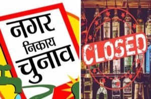 वोट की चोट देने नशे पर रोक!, झारखंड निकाय चुनाव में आज से शराब दुकानें सील